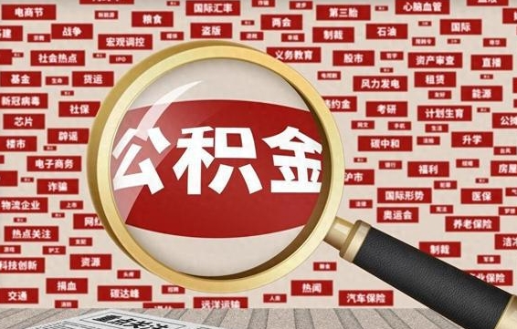 天门公积金提取出来后悔了（公积金提取出来后有什么影响）